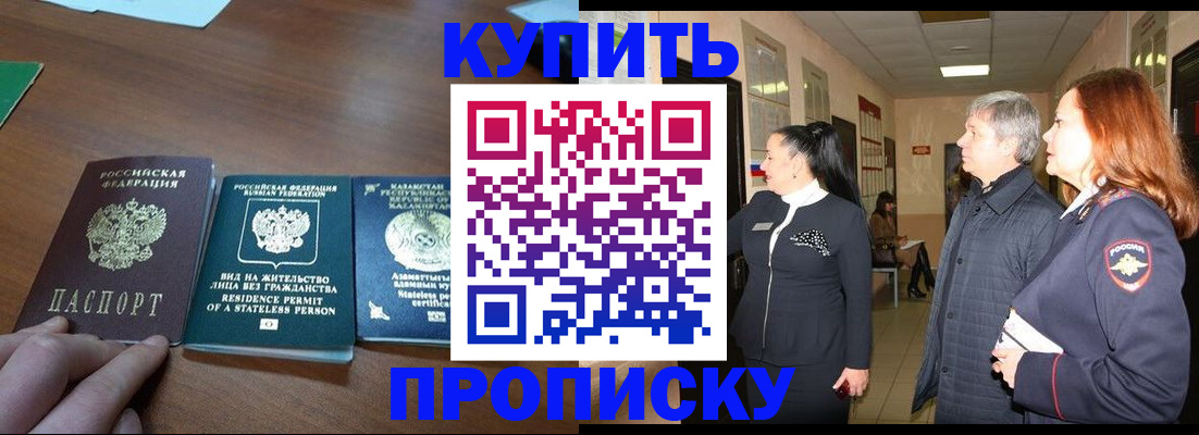купить прописку в Ревде
